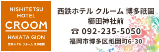 西鉄ホテル クルーム博多祇園 櫛田神社前は天神・博多やキャナルシティ博多・中洲にも近接したエリアに位置し、市営地下鉄「櫛田神社前駅」から徒歩1分以内